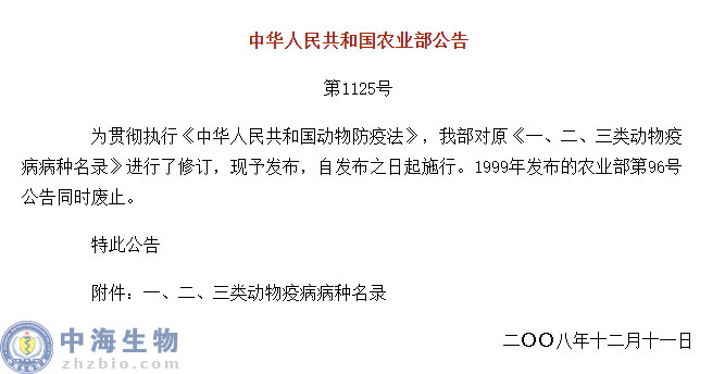 動物疫病一、二、三類病種名錄(農(nóng)業(yè)部公告第1125號)