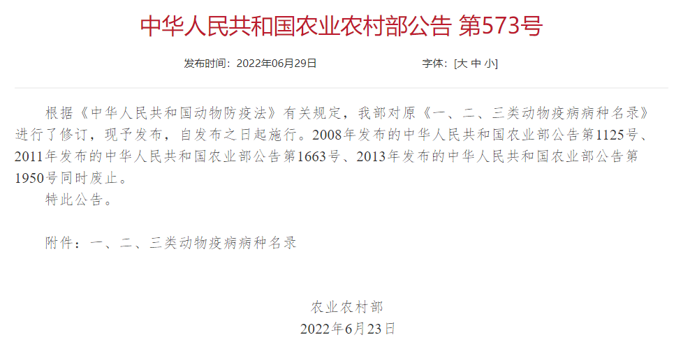 2022年修訂一、二、三類動(dòng)物疫病病種名錄(農(nóng)業(yè)農(nóng)村部公告第573號)