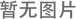 沒有圖片